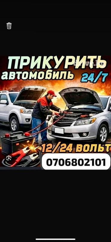 Услуга «Прикурить автомобиль» 24/7 Выйезной ходовой часть тоже делами