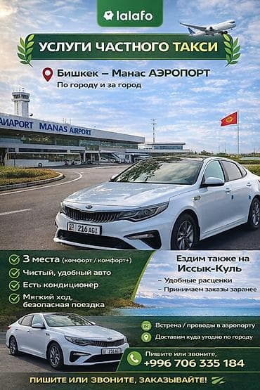 Легковое авто, Пункт назначения: Иссык-Куль, Количество мест: 4, Лицензия №: 354678