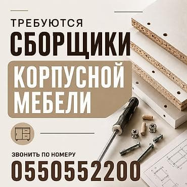 Работа: Требуется Мебельщик: Сборка мебели, Без опыта — 1