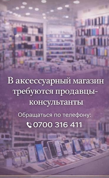 Вакансия: продавец‑консультант в магазин аксессуаров Что предстоит