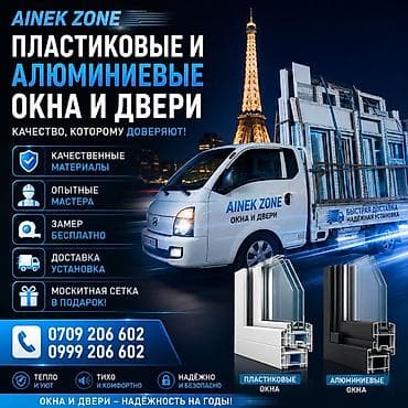 1 plus: Пластиковые и алюминиевые окна и двери AINEK ZONE Там заде Париж в — 1