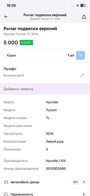 tucson: Рычаг подвески задний поперечный (верхний) для Hyundai/Kia — 3