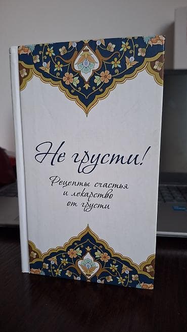 local guide program: Продаю книгу «Не грусти» (La Tahzan) — Аид аль-Карни. ​Самая известная — 8