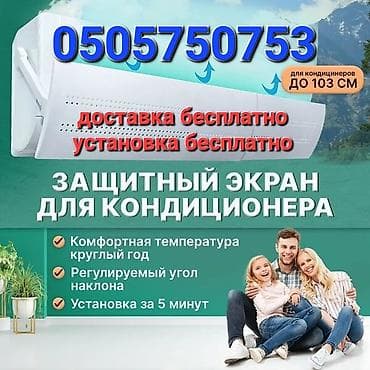 Защитный ЭКРАН для кондиционера Направляет поток холодного воздуха в