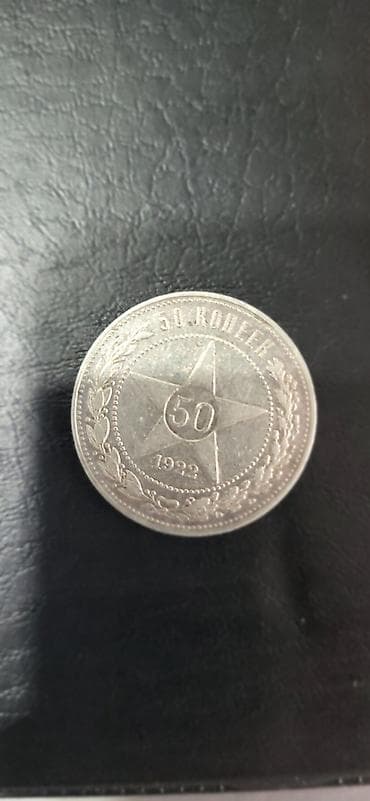 Искусство и коллекционирование: 50 копеек (полтинник) 1922г ПЛ. Серебро 10 г. Хорошее состояние. Цена — 2