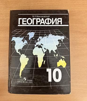География. 10 класс — учебник Автор: В. П. Максаковский Издательство