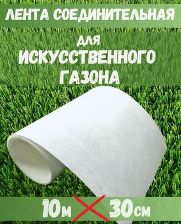Соединительная лента для искусственного газона, ширина 30 см