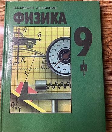 local guide program: Комплект учебников для 9 класса:

«Физика. 9». «Кыргыз тили. 9» — 1