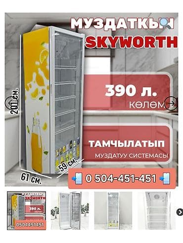 Бизнес үчүн жабдуулар: Витринный холодильник Skyworth 390 л - Тип: вертикальный холодильный — 2