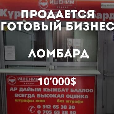 готовый бизнес барбершоп: Продаю готовый бизнес,Ломбард,хорошо подойдёт под Обменку,Ювелирный — 1