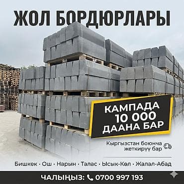 рамка а4 цена бишкек: Жол бордюру, Басылган, Бетон, Жаңы — 2
