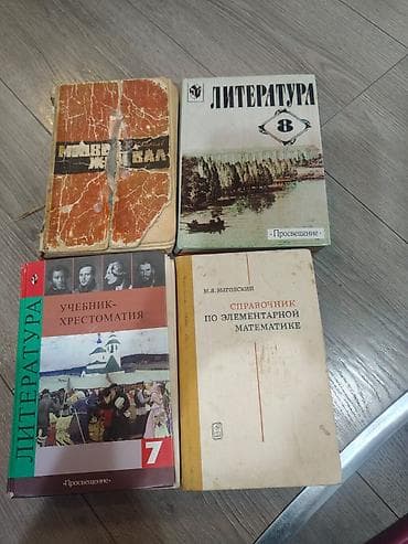 куплю книжки: Большой набор книг и учебных пособий. Состав (по видимым названиям и — 5
