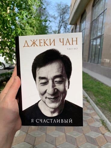 фильм: Книга Джеки Чана" Я счастлив" Аннотация к книге : Эта искренняя — 1