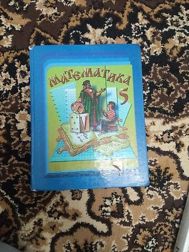 Учебник «Математика. 5» для 5 класса. - Твердая обложка, формат