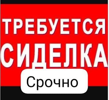 Сиделки: Требуется Сиделка, График: Гибкий график, Неполный рабочий день — 1