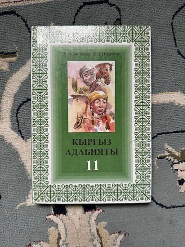 Учебники для 11 класса (Кыргызстан) Кыргыз адабияты. 11» — учебник по