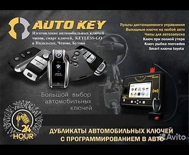 Изготовление и программирование автомобильных ключей и брелоков