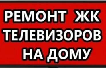 ремонт плазменных телевизоров на дому: Ремонт телевизоров на дому . Диогностика и вызов бесплатно качество — 2