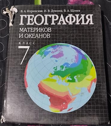 Учебники для 7 класса: 1) География. Материков и океанов — авторы В