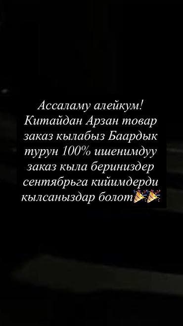 кийим илгич: Услуга: оформление заказов товаров из Китая - Принимаем заказы на — 1