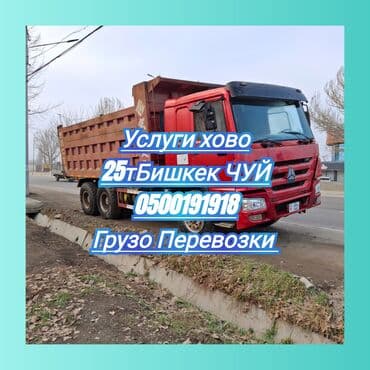 фит арендп: Грузоперевозки самосвалом HOWO. - Грузоподъёмность: до 25 тонн - — 1