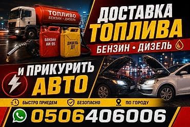 куплю дт: Доставка топлива и помощь с запуском авто. Услуги: - Оперативная — 1