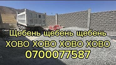 Щебень, Для фундамента, Насыпью, Хово