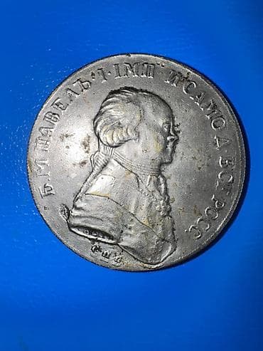 Искусство и коллекционирование: Старинные монеты Российской империи Екатерина II, Павел I, серебро — 8