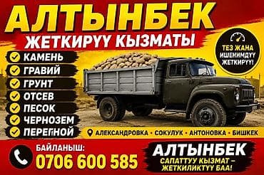 tayota progres: Услуга кылабыз ЗИЛ машина менен Таш, Кум отсев, шебен, смес, грави — 1