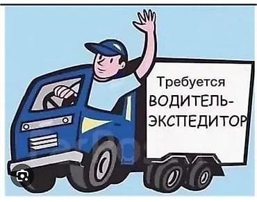 ness construction: Требуется водитель экспедитор. Режим работы 6/1. примерное время — 1