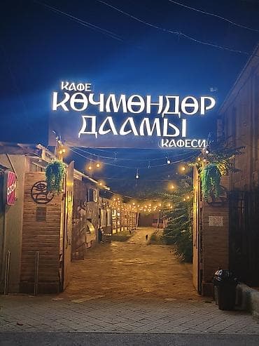 Кафе «Көчмөндөр даамы»Адрес: Дэн Сяопина 52 Продается бизнес! Локация — 1