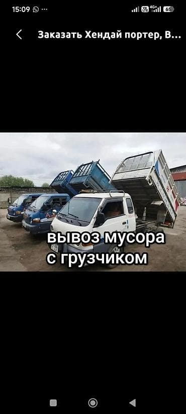 Заказать Хендай портер, Вывоз строй мусора, C грузчиком