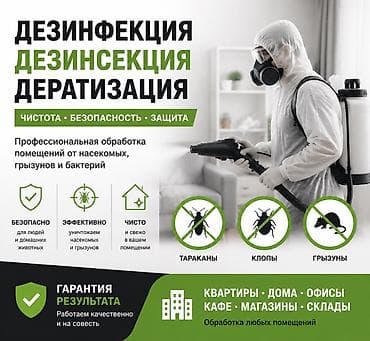 борьбы: Профессиональная обработка помещений: дезинфекция, дезинсекция — 1
