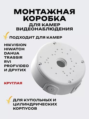 argus security systems: Монтажная коробка для камер видеонаблюдения Назначение: - Акуратное и — 1