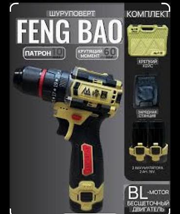 Крепежные инструменты: Шуруповерт FENG BAO Особенности: - Бесщёточный BL‑двигатель - Патрон — 1