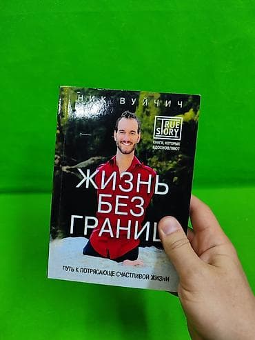 книга: Жизнь без Границ Ник Вуйчич книга для детского и взрослого развития📚 — 2