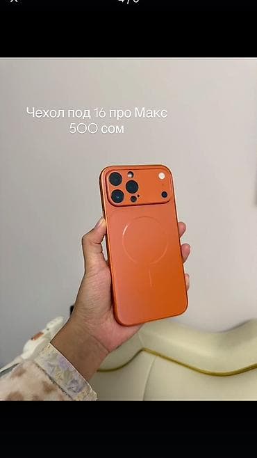 Чехол для iPhone 16 Pro Max, оранжевый. - Поддержка MagSafe