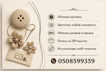 пиджак италия: Услуги по текстильному декору и фурнитуре: - Обтяжка пуговиц тканью — — 1