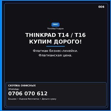 thinkpad x230: Сервис скупки ноутбуков ThinkPad T-серии. Купим дорого модели: - — 1
