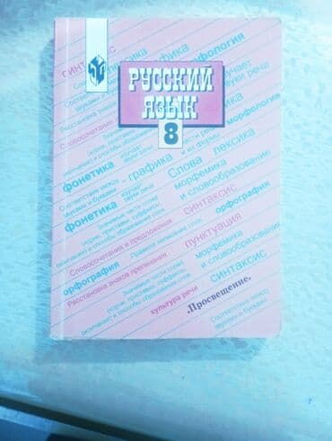 гдз справочное пособие по русскому языку узорова нефедова: Орус тили, 8-класс — 1