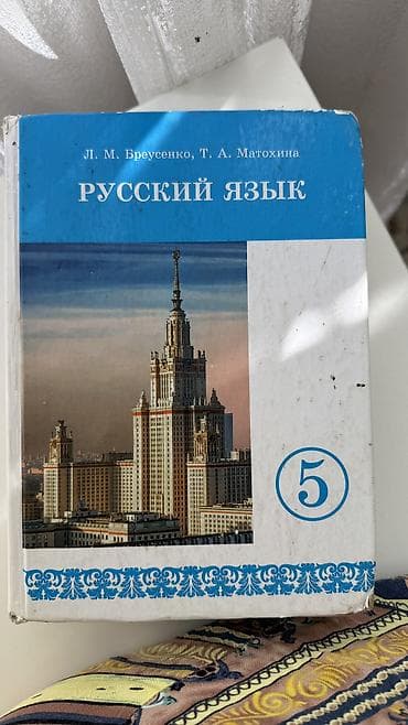 Русский язык, 5 класс, Б/у
