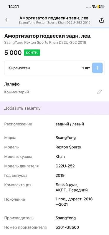 rex: Амортизатор подвески задний левый для SsangYong Rexton Sports Khan — 3