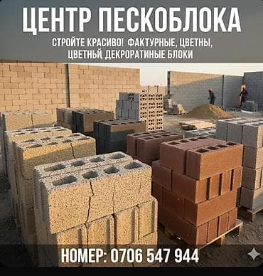 Гипсоблок: Пескоблоки от собственного производства - Ассортимент: стандартные — 3