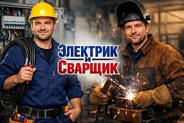 Электриктер: Электрик | Эсептегичтерди орнотуу, Өчүргүчтөрдү монтаждоо, Розеткаларды орнотуу 6 жылдан ашык тажрыйба — 1