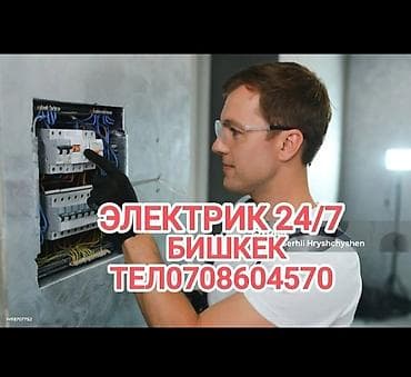 Электрик | Монтаж выключателей, Монтаж проводки, Монтаж розеток Больше 6 лет опыта