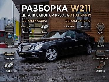 w124 e: Разборка Mercedes-Benz E‑Class W211 В наличии оригинальные детали — 1
