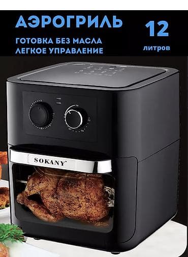 аэрогриль sokany: Электрическая аэрогриль SOKANY – вкусно и полезно! Цена: 7800 сом Вы — 5