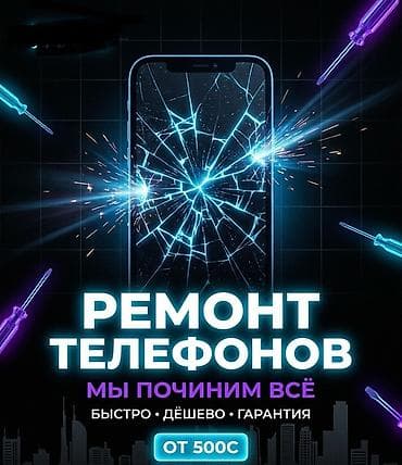Ремонт телефонов, планшетов: Ремонт телефонов Мы починим всё: - Замена разбитого экрана и стекла - — 1