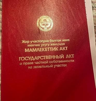 Кыймылсыз мүлк: 20 соток, Кызыл китеп — 1