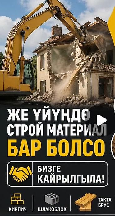 бручатка бу: Закупаем строительные материалы после разборки и демонтажа — 1